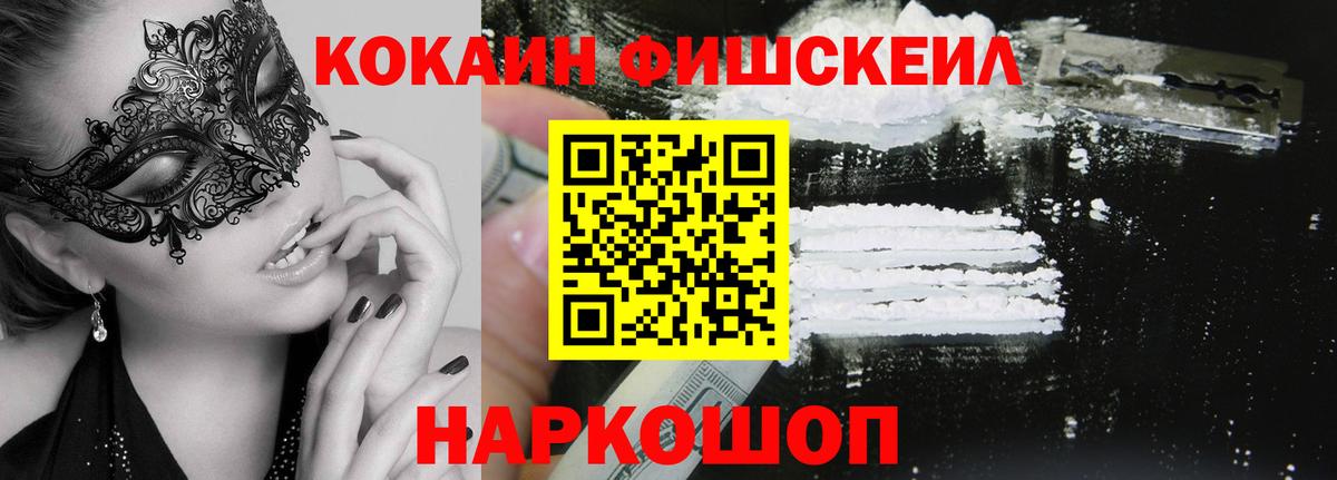 COCAIN FishScale  Вход с VPN  Cocaine Columbia  КОКАИН  Кемерово 