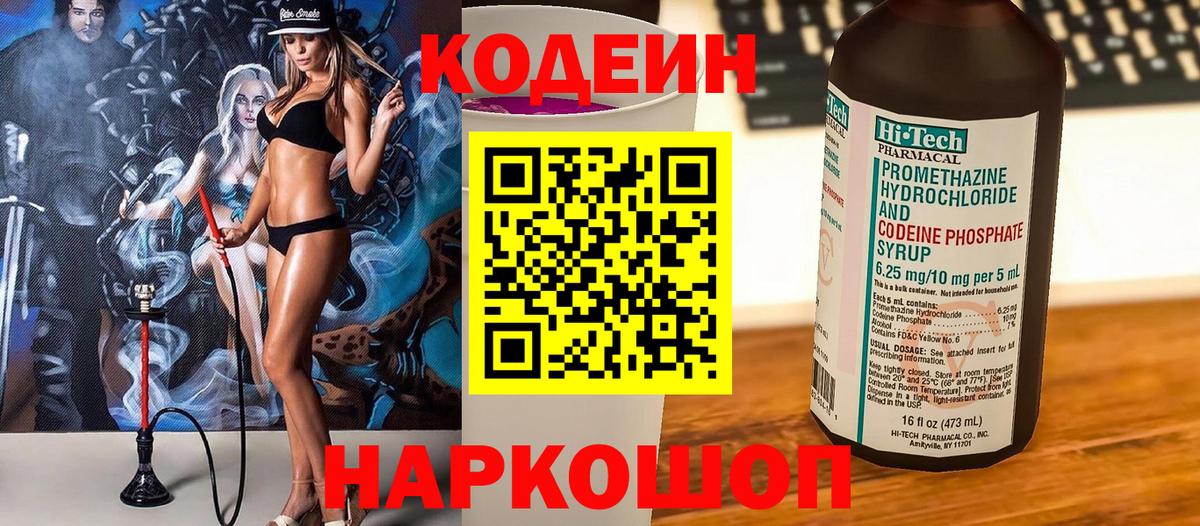 Кемерово  Кодеин Purple Drank  Кодеиновый сироп Lean напиток Lean (лин)  Вход с VPN 